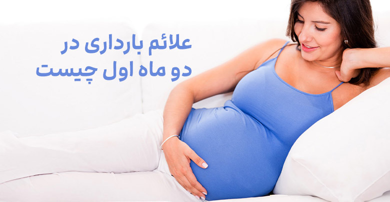 علائم بارداری در دو ماه اول چیست