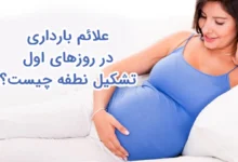 علائم بارداری در روزهای اول تشکیل نطفه چیست؟
