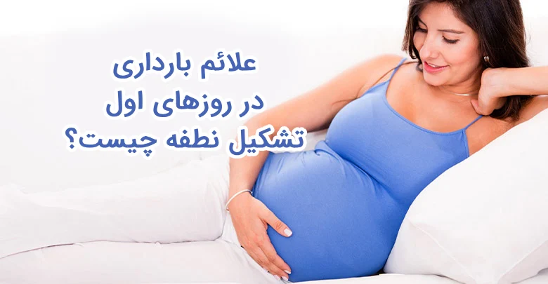 علائم بارداری در روزهای اول تشکیل نطفه چیست؟