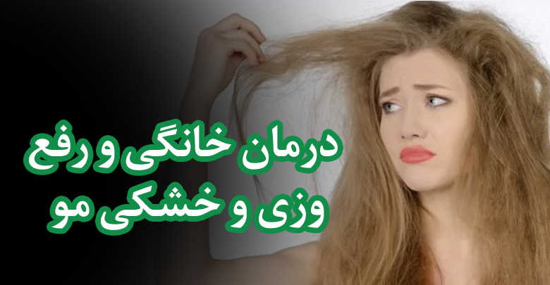 درمان خانگی و رفع وزی و خشکی مو