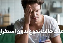 حالت تهوع بدون استفراغ