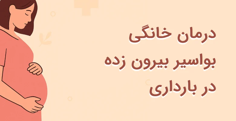 درمان خانگی بواسیر بیرون زده در بارداری